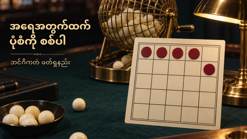 ဘင်ဂိုဘောလုံးလှည့်စက်နှင့် အပေါ်တန်းလေးကွက်၊ နောက်တန်းတစ်ကွက် အမှတ်တင်ထားသော စိတ်ကူးကတ်